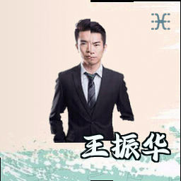 王振华