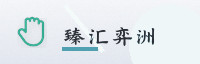 合作伙伴